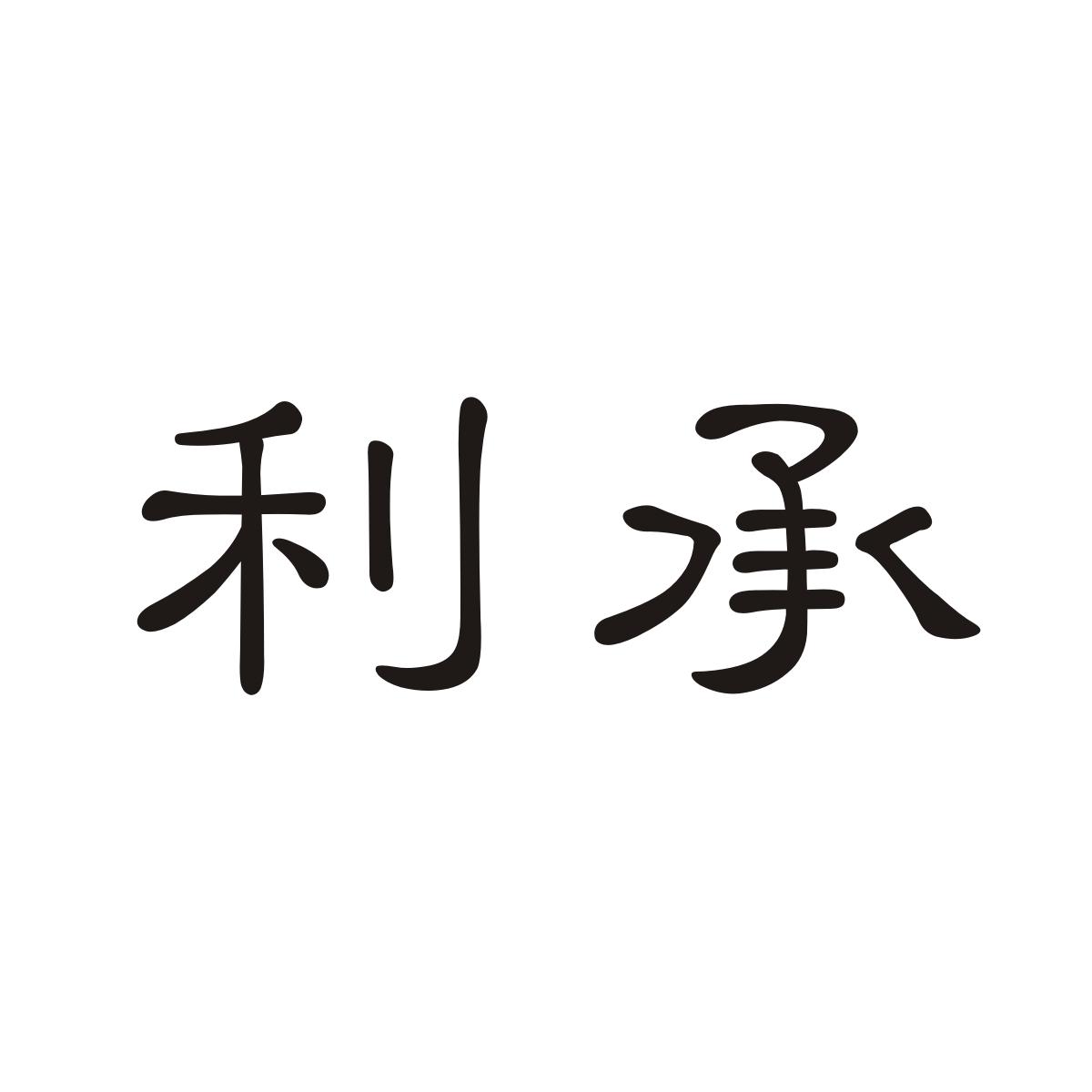 利承商标图片